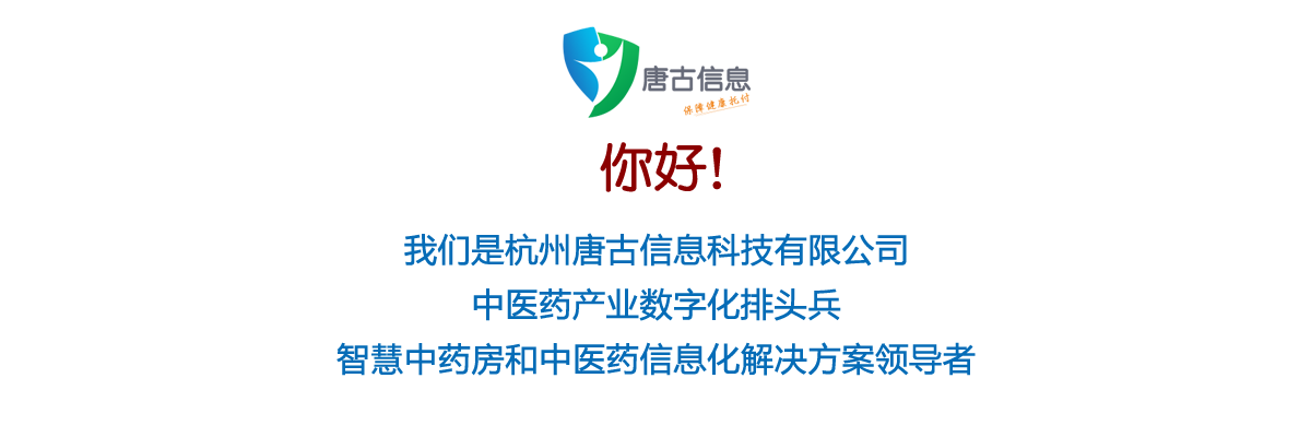 杭州唐古信息科技有限公司中医药产业数字化排头兵